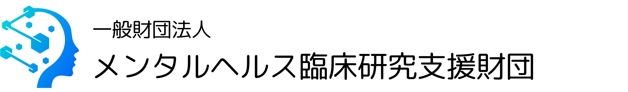 一般財団法人メンタルヘルス臨床研究支援財団 Logo